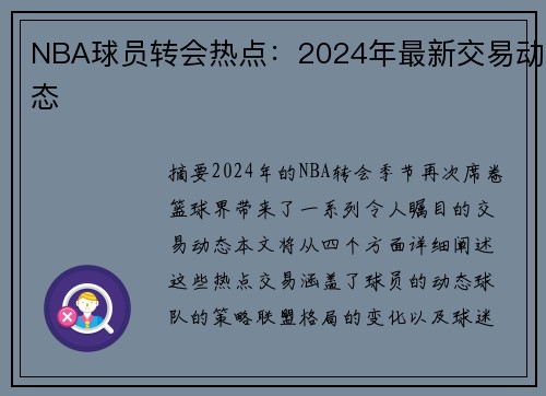 NBA球员转会热点：2024年最新交易动态