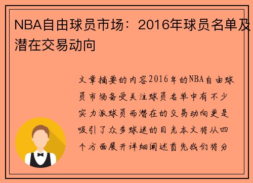 NBA自由球员市场：2016年球员名单及潜在交易动向