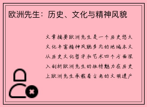 欧洲先生：历史、文化与精神风貌