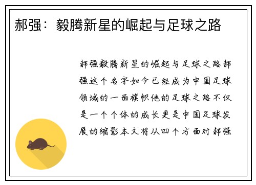 郝强：毅腾新星的崛起与足球之路