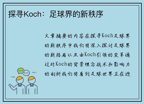 探寻Koch：足球界的新秩序