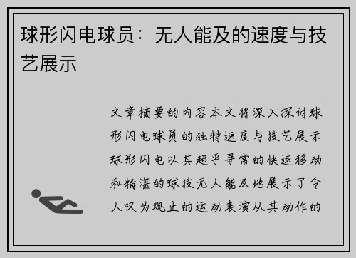 球形闪电球员：无人能及的速度与技艺展示