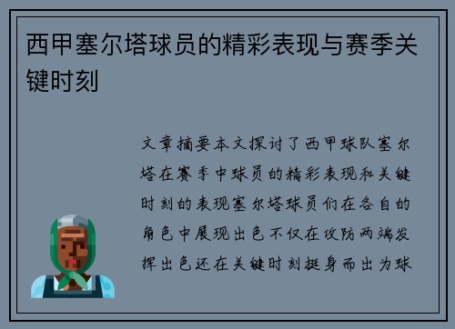 西甲塞尔塔球员的精彩表现与赛季关键时刻