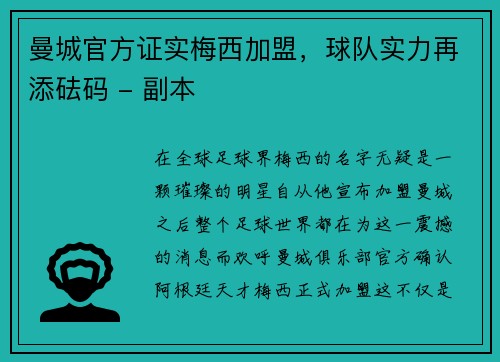 曼城官方证实梅西加盟，球队实力再添砝码 - 副本