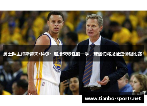勇士队主帅斯蒂夫·科尔：迎接突破性的一季，球迷们将见证史诗级比赛！