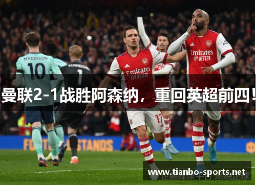 曼联2-1战胜阿森纳，重回英超前四！