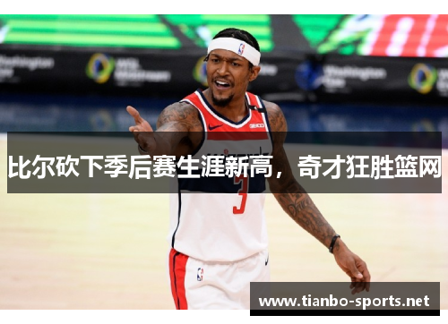 比尔砍下季后赛生涯新高，奇才狂胜篮网