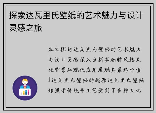 探索达瓦里氏壁纸的艺术魅力与设计灵感之旅