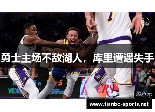 勇士主场不敌湖人，库里遭遇失手
