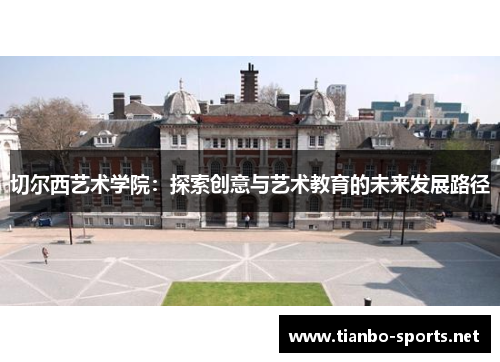 切尔西艺术学院：探索创意与艺术教育的未来发展路径