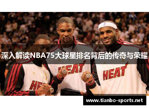 深入解读NBA75大球星排名背后的传奇与荣耀