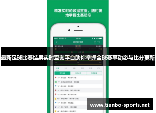 最新足球比赛结果实时查询平台助你掌握全球赛事动态与比分更新