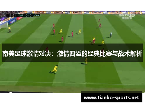 南美足球激情对决：激情四溢的经典比赛与战术解析