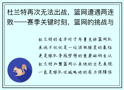 杜兰特再次无法出战，篮网遭遇两连败——赛季关键时刻，篮网的挑战与机遇
