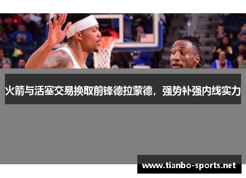 火箭与活塞交易换取前锋德拉蒙德，强势补强内线实力