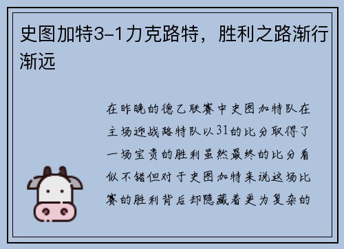 史图加特3-1力克路特，胜利之路渐行渐远