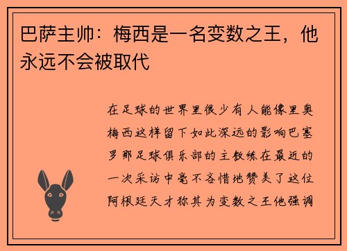 巴萨主帅：梅西是一名变数之王，他永远不会被取代