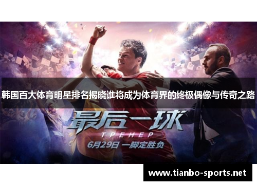 韩国百大体育明星排名揭晓谁将成为体育界的终极偶像与传奇之路