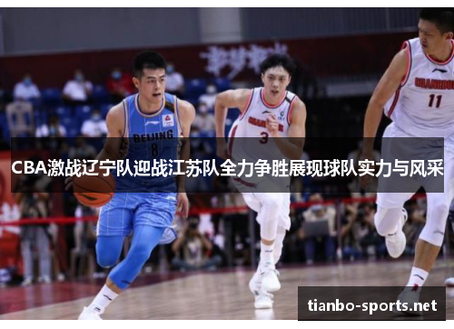 CBA激战辽宁队迎战江苏队全力争胜展现球队实力与风采